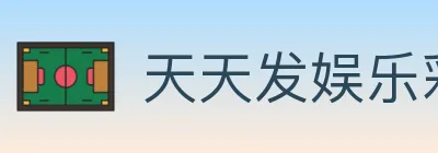 天天发娱乐彩票 logo